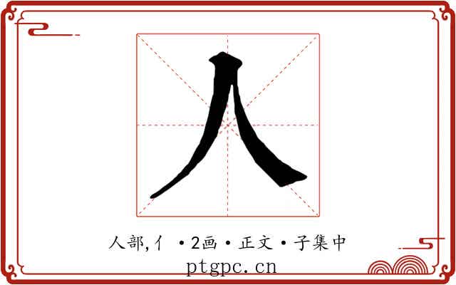 人