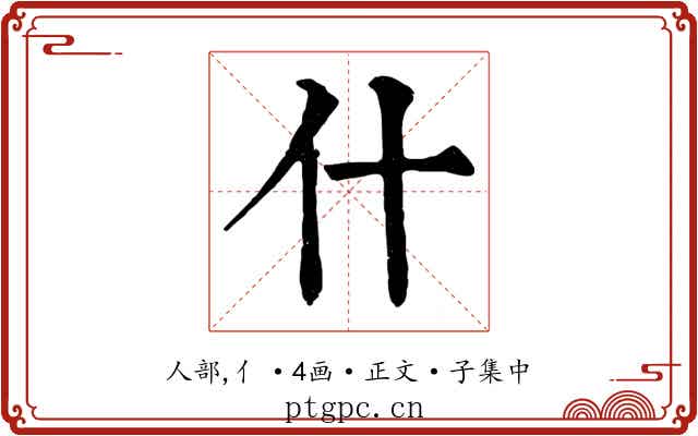 什