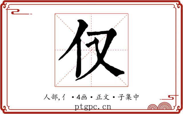 仅