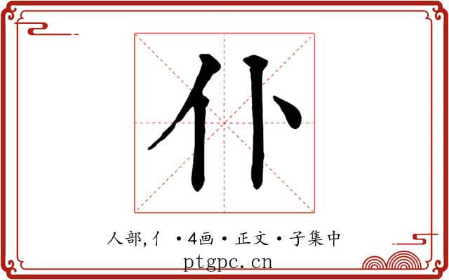 仆