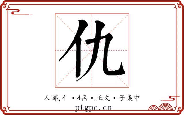 仇