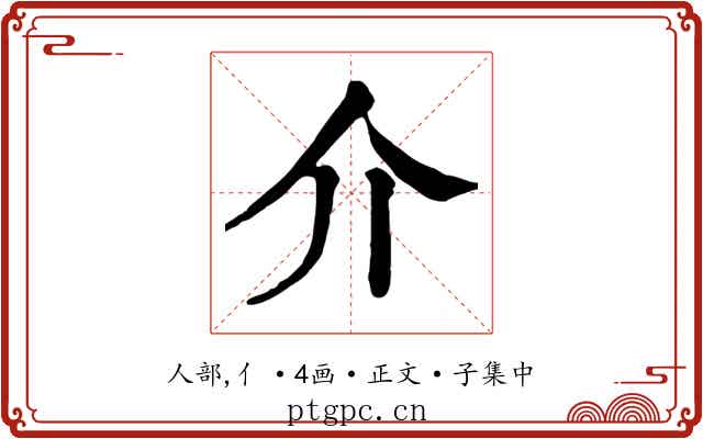 介