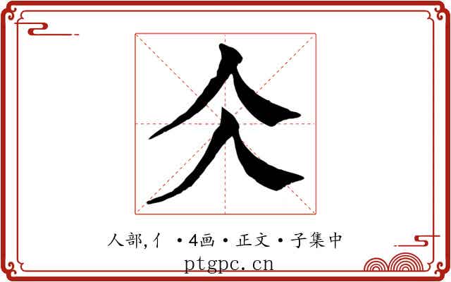 仌