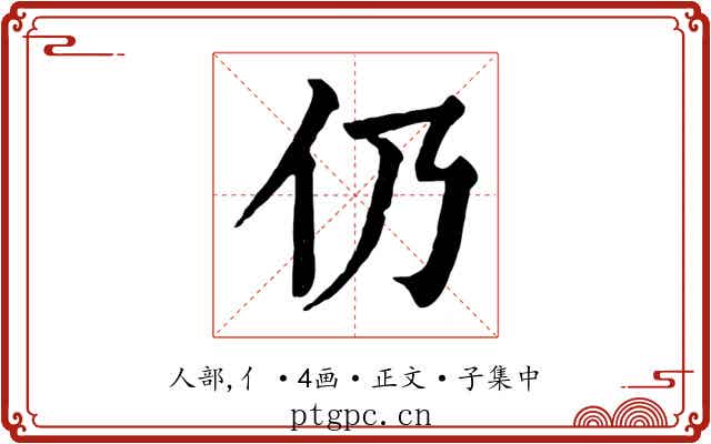 仍