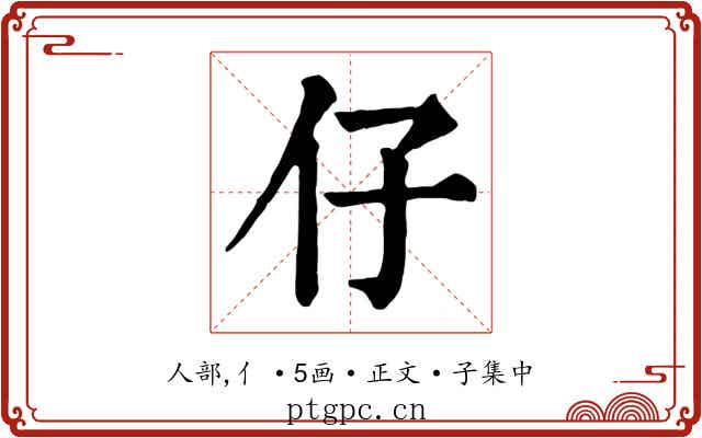仔