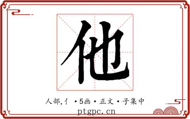 他