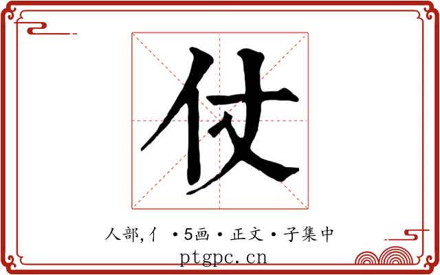 仗