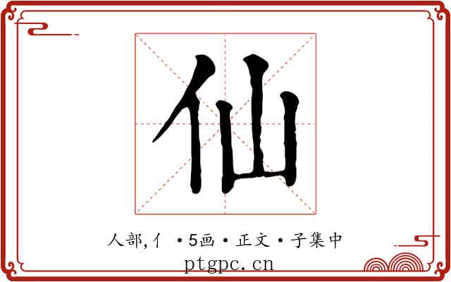 仙