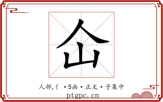 仚