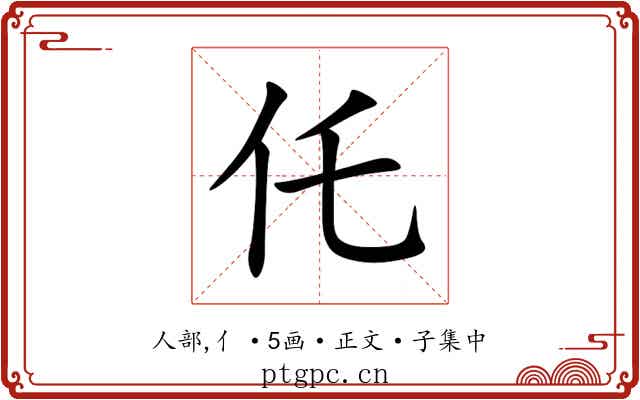 仛
