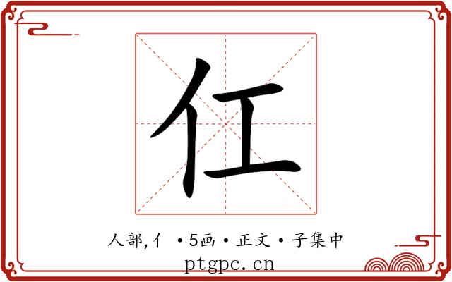 仜
