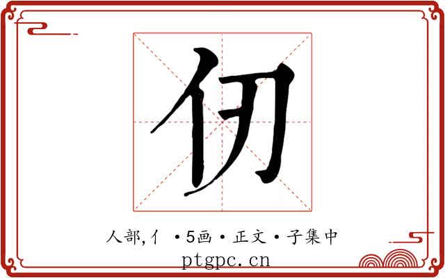 仞