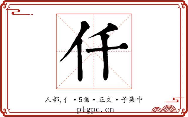 仟