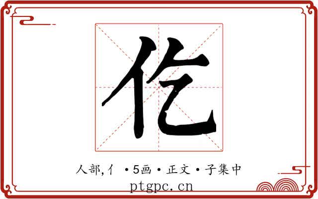 仡