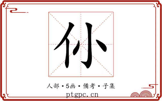 仦