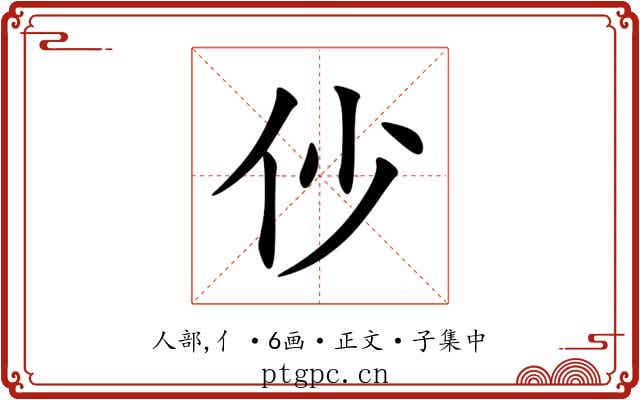 仯