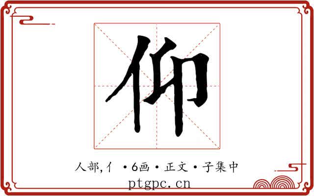 仰