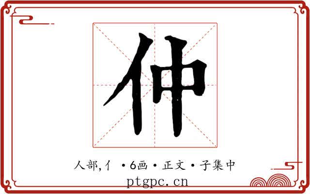 仲