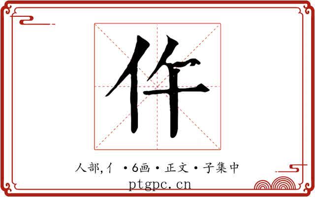 仵