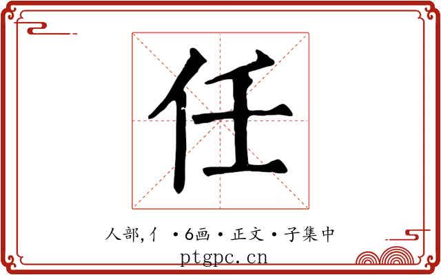 任