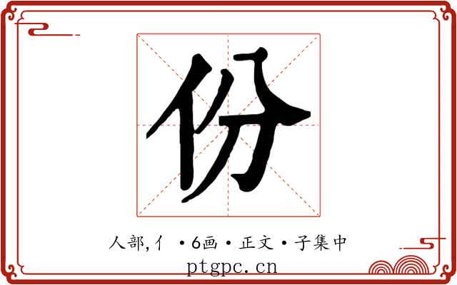 份