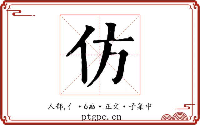 仿