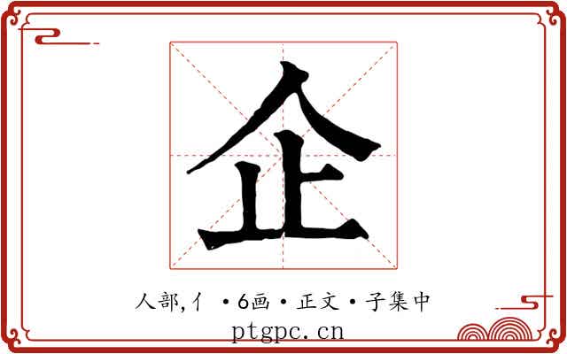 企