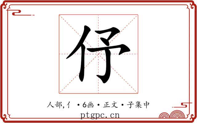 伃