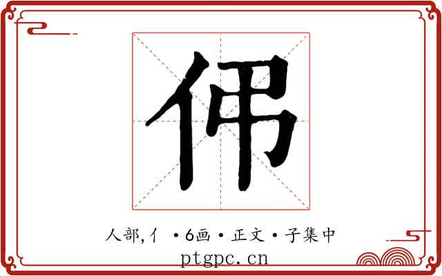 伄