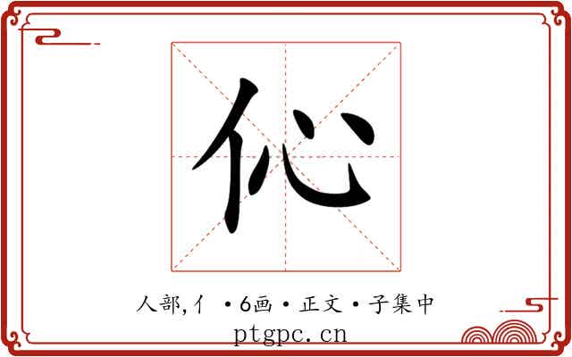 伈