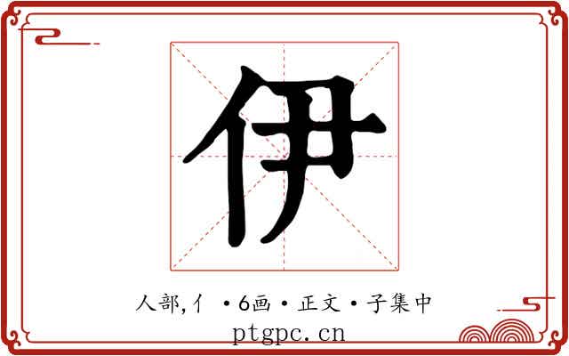 伊