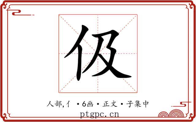 伋