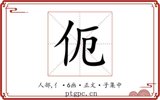 伌