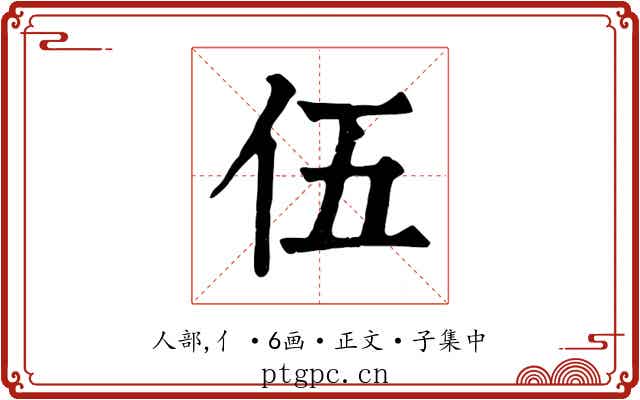 伍