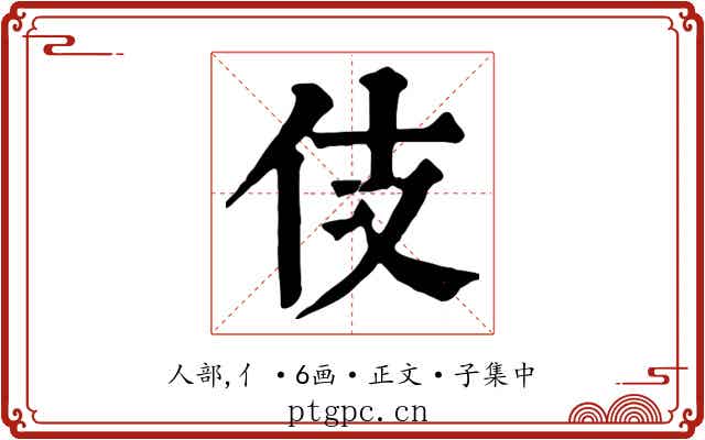 伎