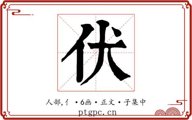 伏