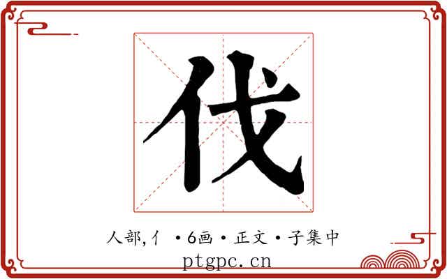 伐