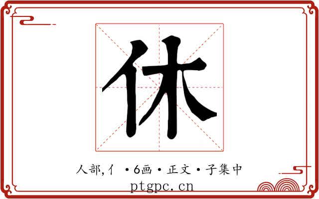 休