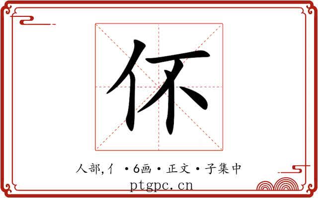 伓