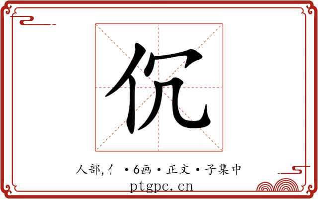 伔