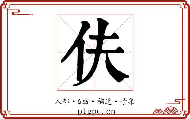 伕