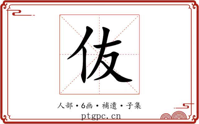 伖