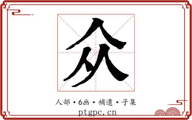 众