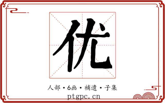 优