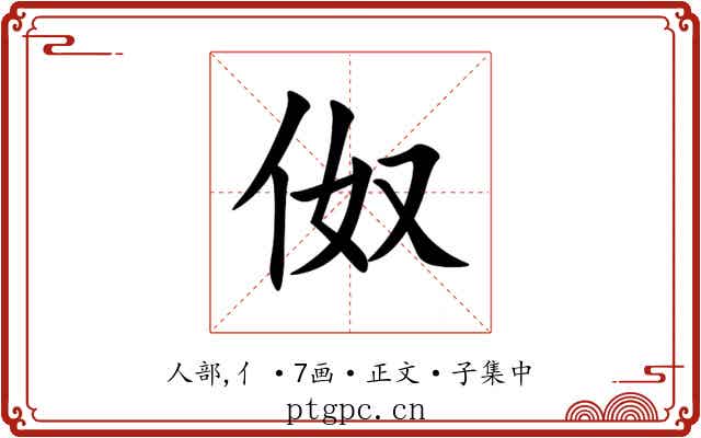 伮