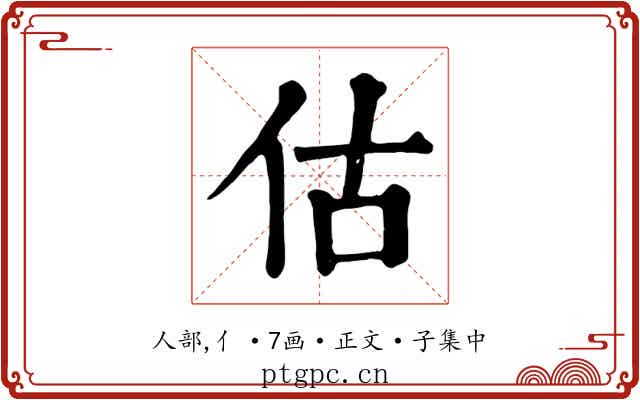 估