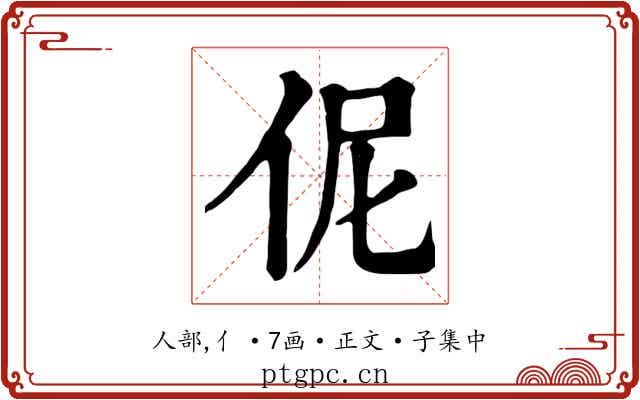 伲