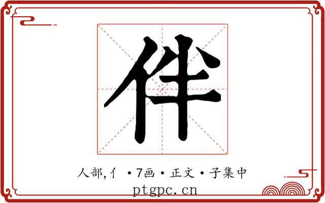 伴