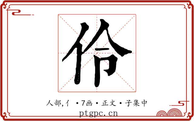 伶