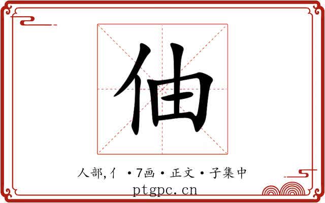 伷